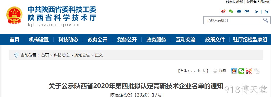 西安918博天堂有限公司入选《陕西省2020年第四批拟认定高新技术企业》