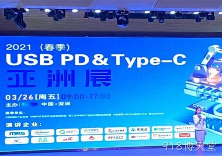 918博天堂及29家快充芯片原厂齐聚2021（春季）USB PD＆Type-C亚洲展