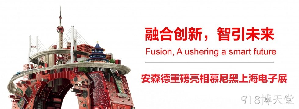 融合创新，智引未来||918博天堂亮相慕尼黑上海电子展
