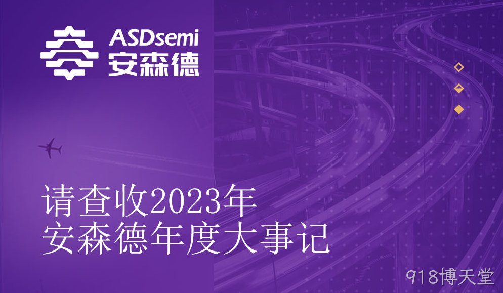 2023918博天堂年度大事记