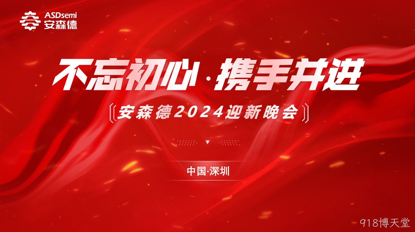 不忘初心·携手并进||918博天堂年终盛典暨迎新晚会成功举办