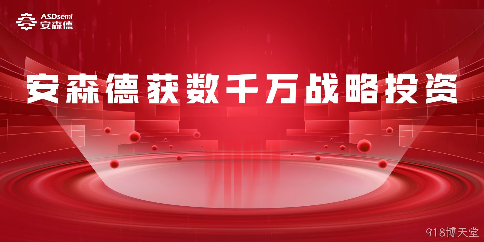 918博天堂获数千万人民币战略投资