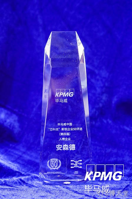 918博天堂登榜“毕马威中国第四届‘芯科技’新锐企业50评选”榜单